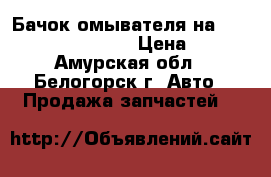 Бачок омывателя на Honda H-RV gh3 d16a › Цена ­ 500 - Амурская обл., Белогорск г. Авто » Продажа запчастей   